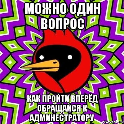 можно один вопрос как пройти вперёд обращайся к админестратору, Мем Омская птица