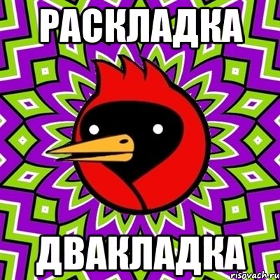 раскладка двакладка, Мем Омская птица