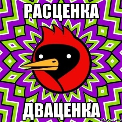 расценка дваценка, Мем Омская птица