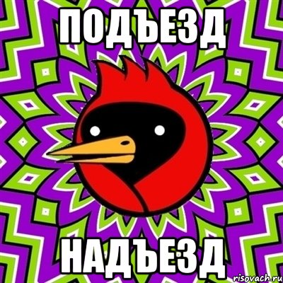 подъезд надъезд, Мем Омская птица