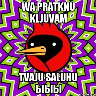 WA PRATKNU KLJUVAM TVAJU SALUHU ЫЫЫ, Мем Омская птица