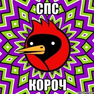 СПС Короч, Мем Омская птица