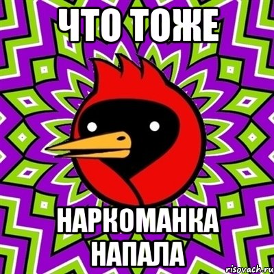 что тоже наркоманка напала, Мем Омская птица