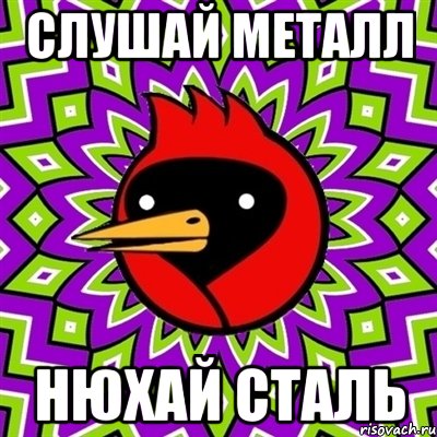 слушай металл нюхай сталь, Мем Омская птица