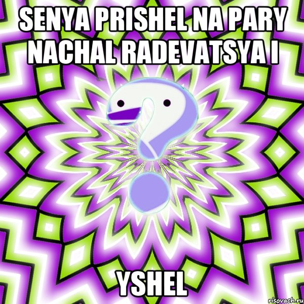 senya prishel na pary nachal radevatsya i yshel, Мем Омская загадка