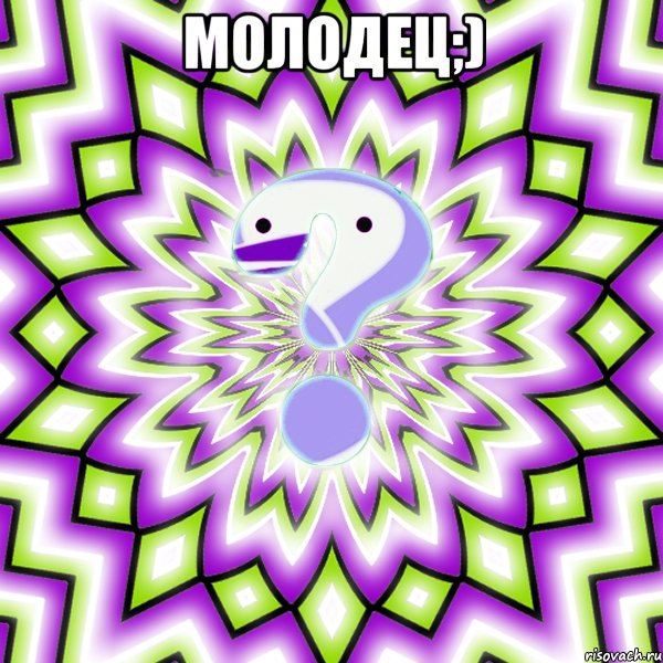 молодец;) , Мем Омская загадка