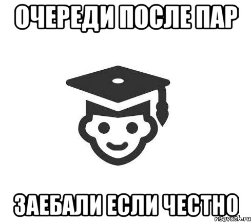 ОЧЕРЕДИ ПОСЛЕ ПАР ЗАЕБАЛИ ЕСЛИ ЧЕСТНО