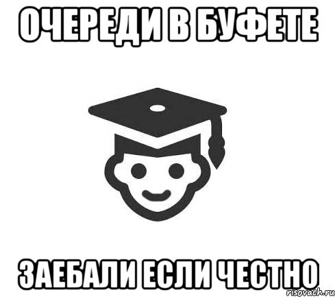 Очереди в буфете Заебали если честно