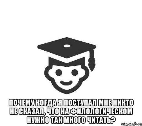  Почему когда я поступал мне никто не сказал, что на филологическом нужно так много читать?
