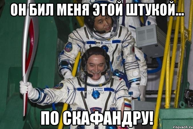 он бил меня этой штукой... по скафандру!