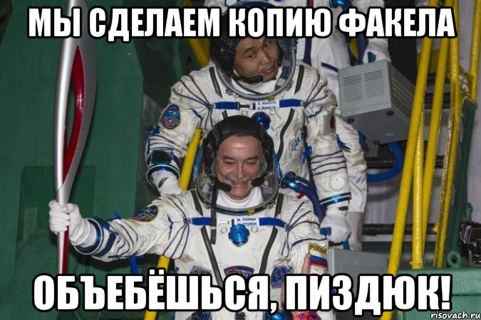 мы сделаем копию факела объебёшься, пиздюк!