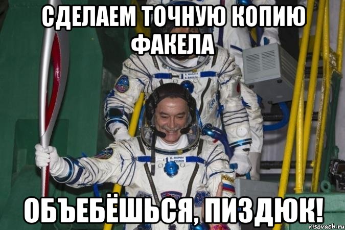 сделаем точную копию факела объебёшься, пиздюк!