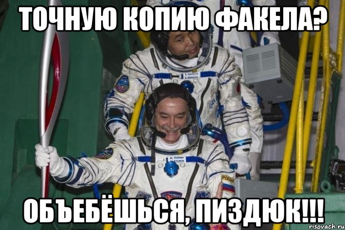 точную копию факела? объебёшься, пиздюк!!!