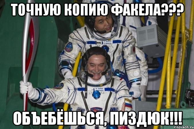 точную копию факела??? объебёшься, пиздюк!!!