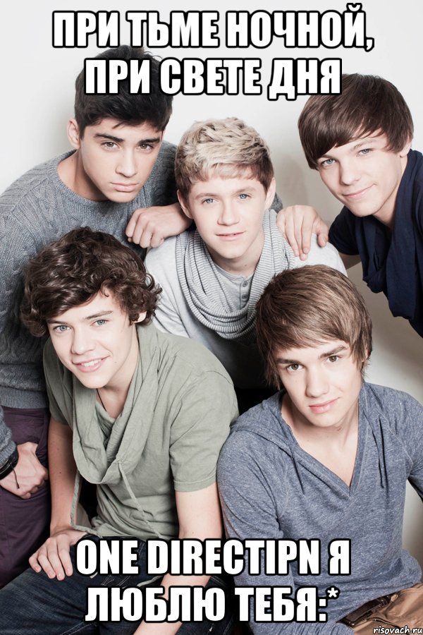 При тьме ночной, при свете дня One Directipn я люблю тебя:*
