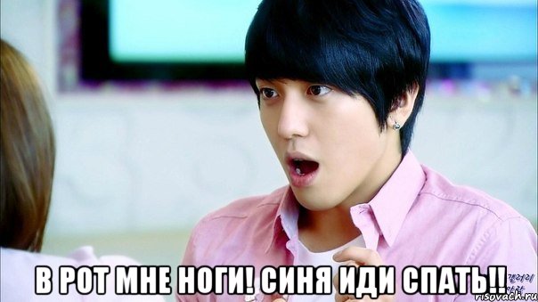  в рот мне ноги! синя иди спать!!