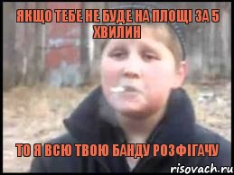 якщо тебе не буде на площі за 5 хвилин то я всю твою банду розфігачу, Мем Опасный поцык