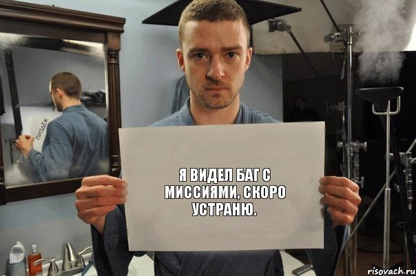 Я видел баг с миссиями, скоро устраню.