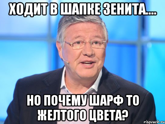 Ходит в шапке Зенита.... Но почему шарф то желтого цвета?, Мем Орлов