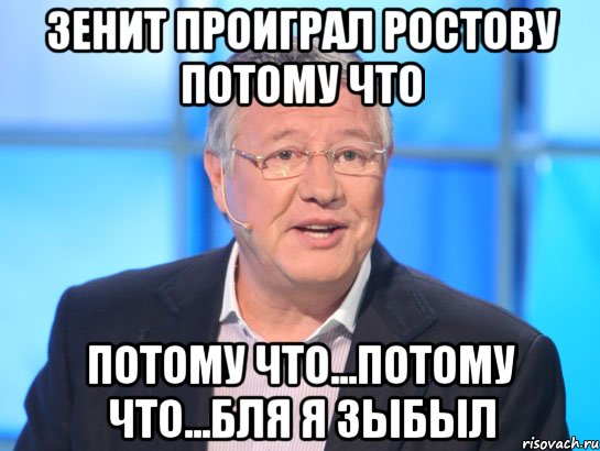 Зенит проиграл Ростову потому что потому что...потому что...бля я зыбыл, Мем Орлов