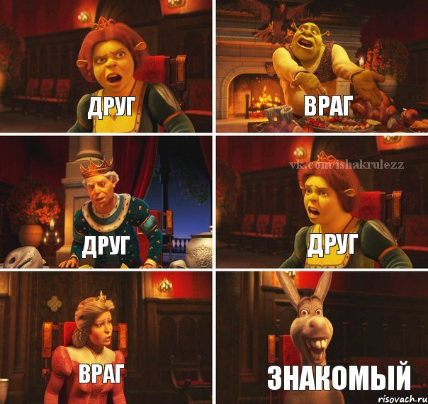 Друг Враг Друг Друг Враг знакомый, Комикс  Шрек Фиона Гарольд Осел