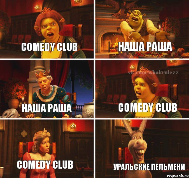 Comedy club Наша раша Наша раша Comedy club Comedy club Уральские пельмени, Комикс  Шрек Фиона Гарольд Осел