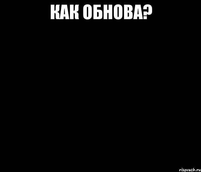 как обнова? 