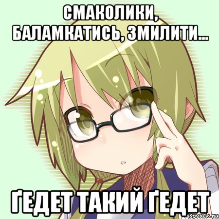 смаколики, баламкатись, змилити... ґедет такий ґедет, Мем Отаку-перекладач