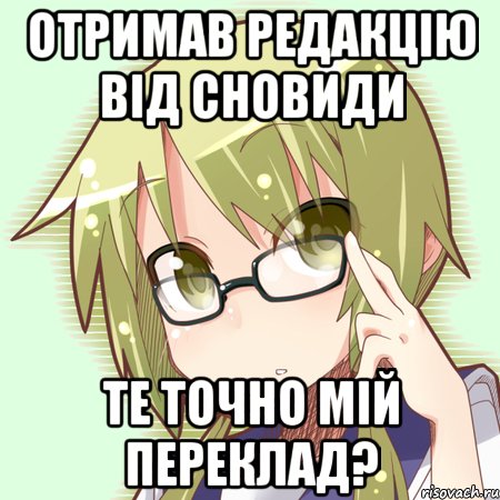 Отримав редакцію від Сновиди Те точно мій переклад?
