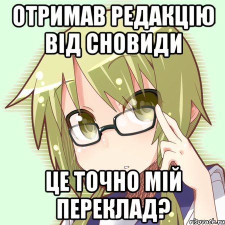 Отримав редакцію від Сновиди Це точно мій переклад?