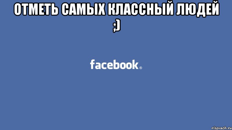 отметь самых классный людей ;) , Мем Отметь друзей
