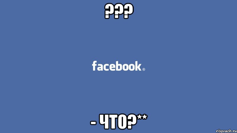 ??? - что?**