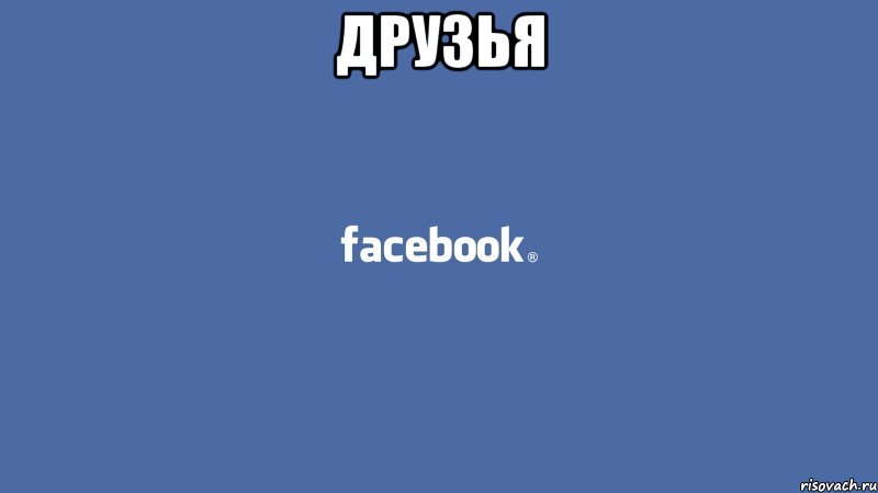 друзья 