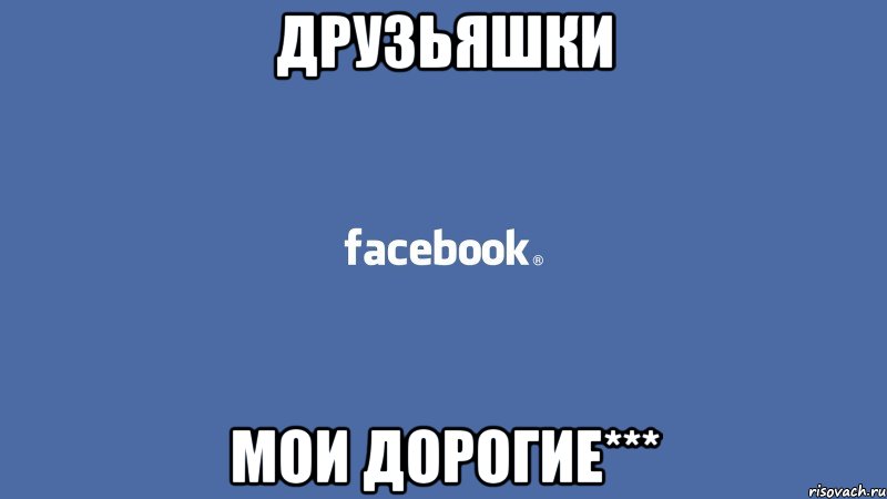 друзьяшки мои дорогие***