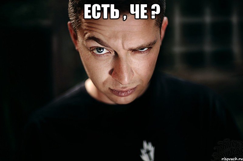 есть , че ? 