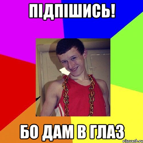 ПІДПІШИСЬ! БО ДАМ В ГЛАЗ