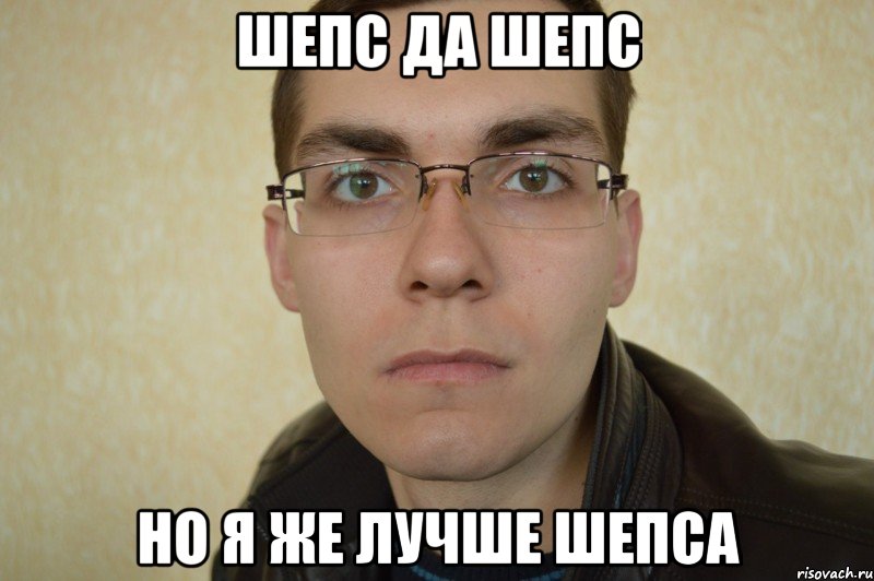 Шепс да Шепс но я же лучше Шепса