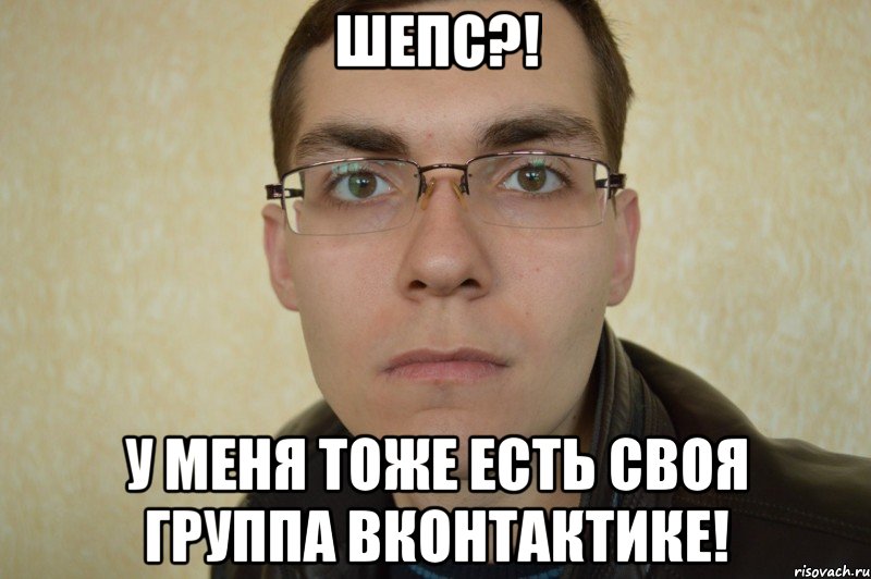 Шепс?! у меня тоже есть своя группа вконтактике!