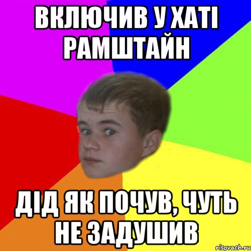включив у хаті рамштайн дід як почув, чуть не задушив
