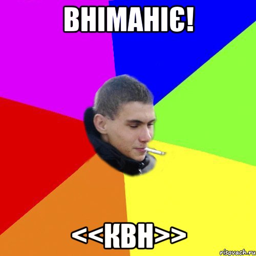 вніманіє! <<квн>>