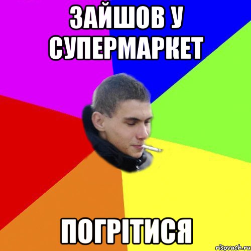 зайшов у супермаркет погрітися
