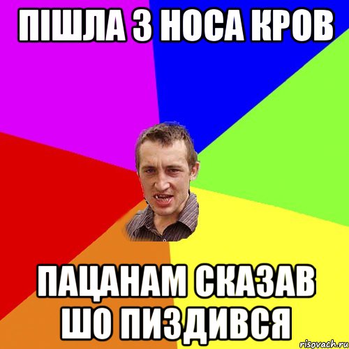 пішла з носа кров пацанам сказав шо пиздився, Мем Чоткий паца