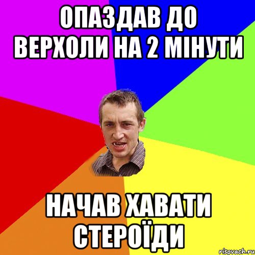 опаздав до верхоли на 2 мінути начав хавати стероїди, Мем Чоткий паца