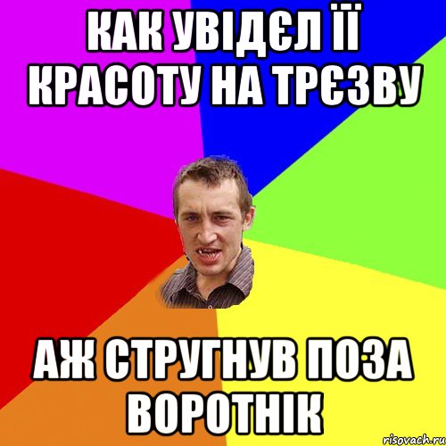 как увідєл її красоту на трєзву аж стругнув поза воротнік, Мем Чоткий паца