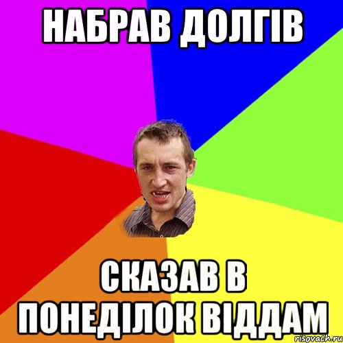 набрав долгів сказав в понеділок віддам, Мем Чоткий паца