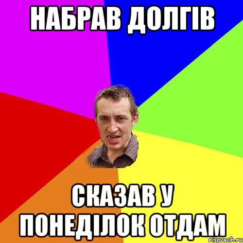 набрав долгів сказав у понеділок отдам, Мем Чоткий паца