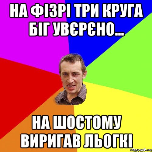 на фізрі три круга біг увєрєно... на шостому виригав льогкі, Мем Чоткий паца