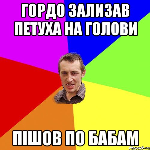 гордо зализав петуха на голови пішов по бабам, Мем Чоткий паца