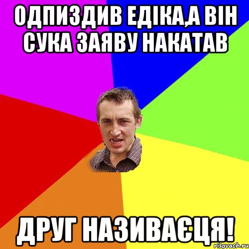 одпиздив едіка,а він сука заяву накатав друг називаєця!, Мем Чоткий паца