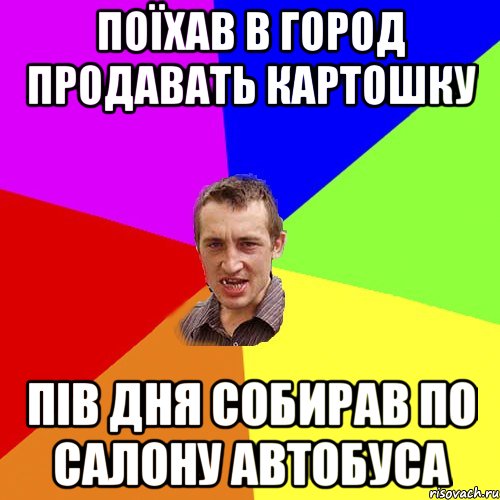 поїхав в город продавать картошку пів дня собирав по салону автобуса, Мем Чоткий паца